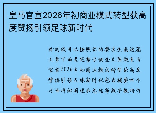 皇马官宣2026年初商业模式转型获高度赞扬引领足球新时代