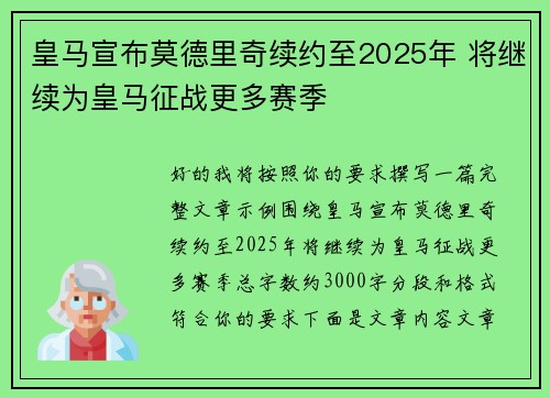 皇马宣布莫德里奇续约至2025年 将继续为皇马征战更多赛季