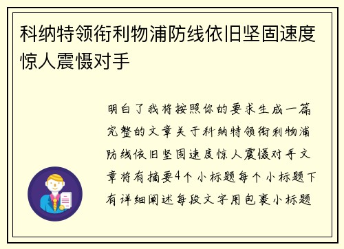 科纳特领衔利物浦防线依旧坚固速度惊人震慑对手
