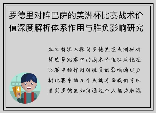 罗德里对阵巴萨的美洲杯比赛战术价值深度解析体系作用与胜负影响研究