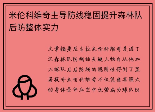 米伦科维奇主导防线稳固提升森林队后防整体实力