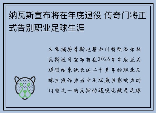 纳瓦斯宣布将在年底退役 传奇门将正式告别职业足球生涯 纳瓦斯宣布将在年底退役 传奇门将正式告别职业足球生涯