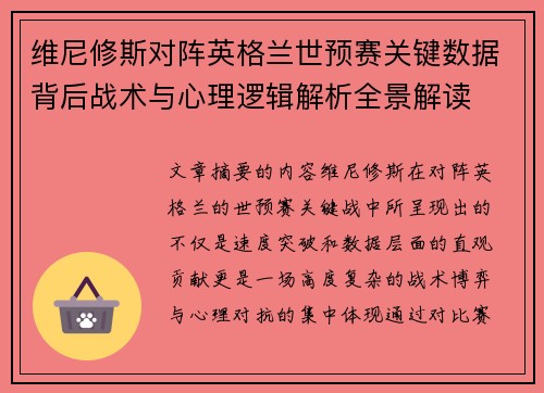 维尼修斯对阵英格兰世预赛关键数据背后战术与心理逻辑解析全景解读