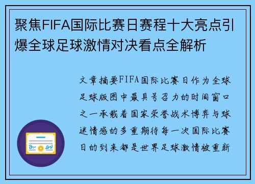 聚焦FIFA国际比赛日赛程十大亮点引爆全球足球激情对决看点全解析 聚焦FIFA国际比赛日赛程十大亮点引爆全球足球激情对决看点全解析