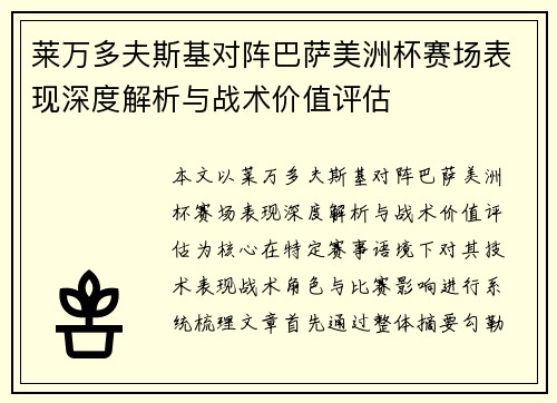 莱万多夫斯基对阵巴萨美洲杯赛场表现深度解析与战术价值评估