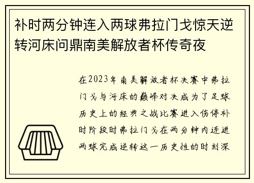 补时两分钟连入两球弗拉门戈惊天逆转河床问鼎南美解放者杯传奇夜