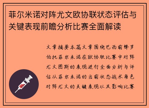 菲尔米诺对阵尤文欧协联状态评估与关键表现前瞻分析比赛全面解读