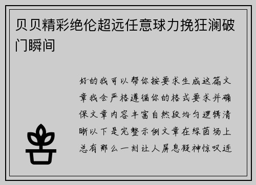贝贝精彩绝伦超远任意球力挽狂澜破门瞬间