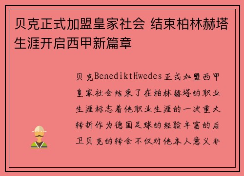 贝克正式加盟皇家社会 结束柏林赫塔生涯开启西甲新篇章
