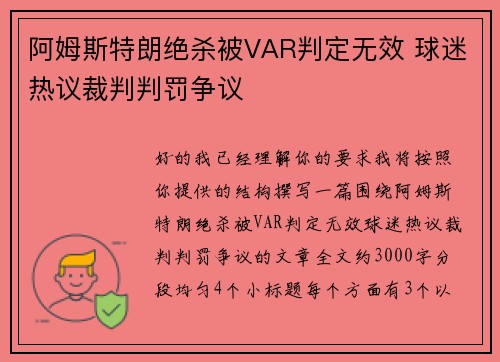 阿姆斯特朗绝杀被VAR判定无效 球迷热议裁判判罚争议