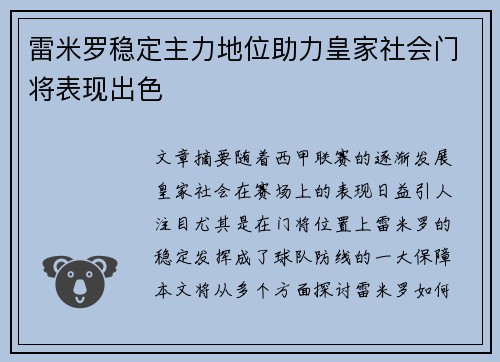 雷米罗稳定主力地位助力皇家社会门将表现出色