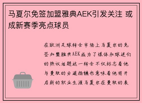 马夏尔免签加盟雅典AEK引发关注 或成新赛季亮点球员