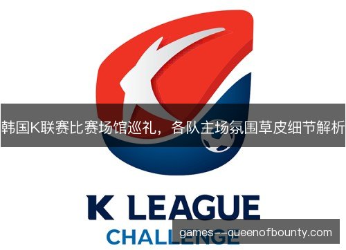 韩国K联赛比赛场馆巡礼，各队主场氛围草皮细节解析