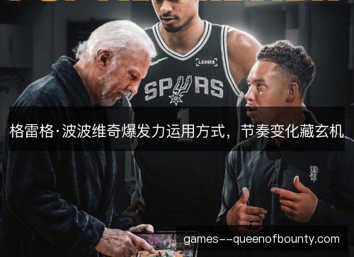 格雷格·波波维奇爆发力运用方式，节奏变化藏玄机